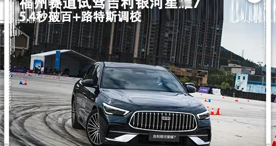预售11.28万起，四驱+路特斯底盘？福州赛道试驾吉利银河星耀7
