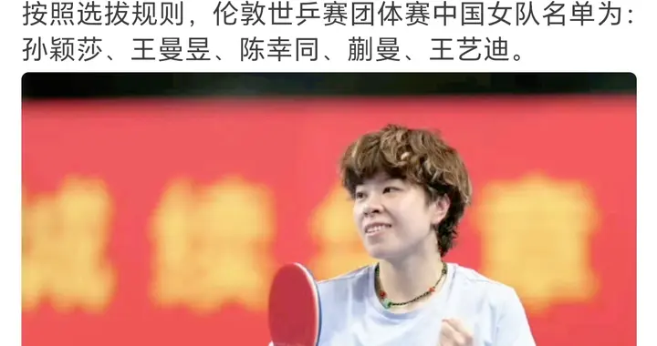 王艺迪获得伦敦世乒赛参赛资格，王曼昱4-0伊藤美诚，晋级8强