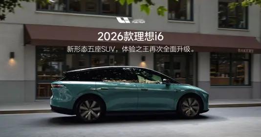 2026 款理想 i6 正式上市售价 24.98 万元起，配置全面升级