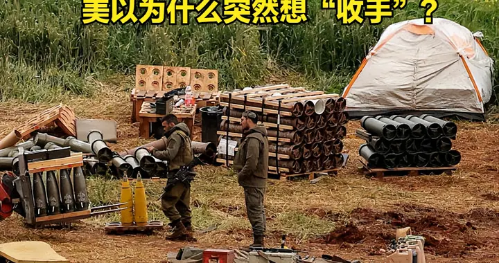 这场仗打到现在，美以为什么突然想“收手”？答案比你想的更现实