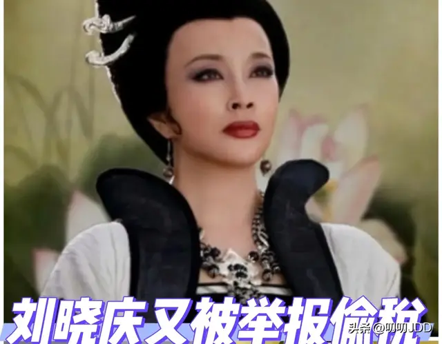 刘晓庆又被人举报偷税漏税，看似正义之举、实是私怨作祟
