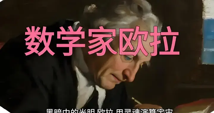 欧拉：数学天才的璀璨人生与永恒光辉