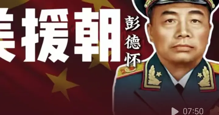 抗美援朝为什么选彭德怀当总总指挥？关键时刻还得彭大将军。