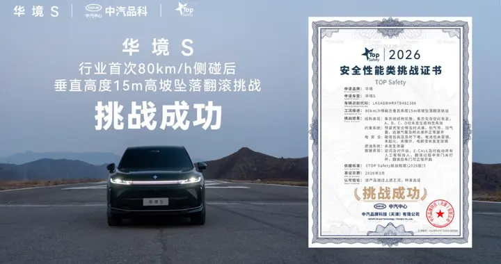 行业首次！华境S通关80km/h侧碰后垂直高度15米高坡坠落翻滚挑战