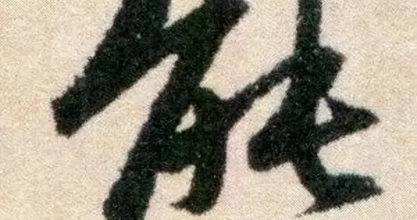 精临赵孟頫这10个外柔内刚的字，假以时日，练出行书的骨力与定力