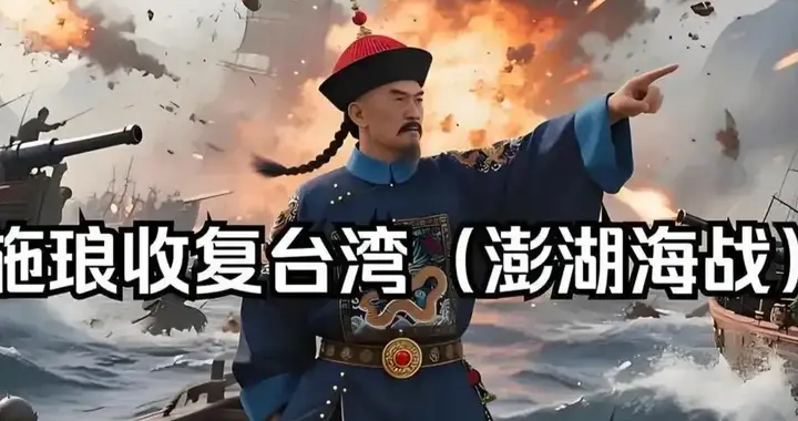 从《康熙王朝》到《澎湖海战》：为啥要将有争议的施琅塑造成英雄