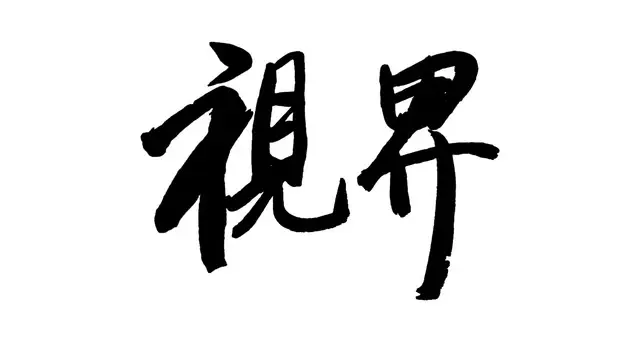 格局之外·纷争之内：人生三重困局与心灵的解脱之道