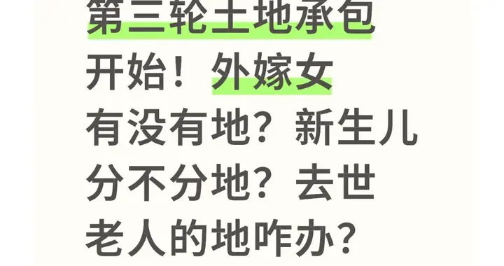 第三轮土地承包开始！外嫁女、新生儿分不分？去世老人的地咋办？