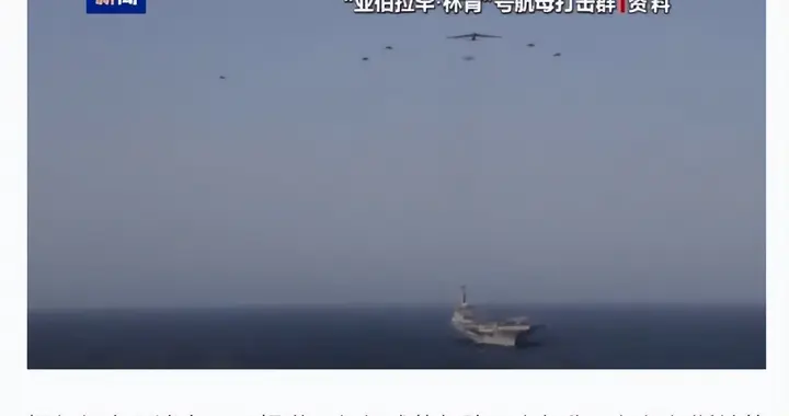 突发消息！伊朗称第4次打击林肯号，已失去作战能力逃回国？