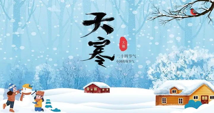 进入大寒后，建议年纪大了：1不起，2不碰，3要防，平安过寒冬