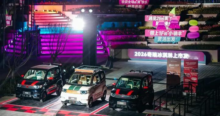2026款奇瑞冰淇淋，售4.39万起