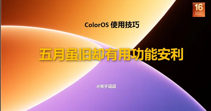 【使用技巧】ColorOS 16五月虽旧却有用功能安利