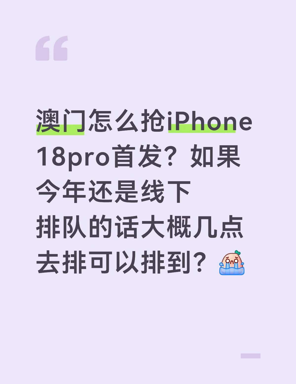 想去澳门抢iPhone 18pro银色256g 十月想拿新手机去旅游...
