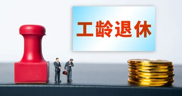 2026年职工退休新规