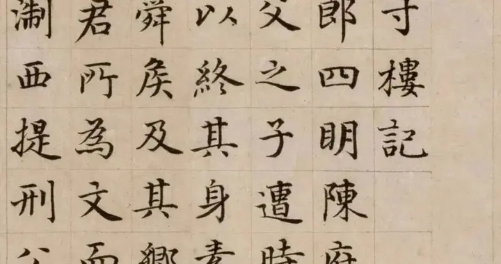 元代 危素《方寸楼记》