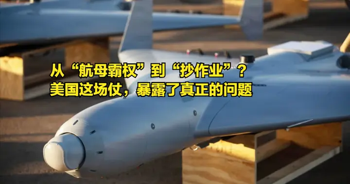 从“航母霸权”到“抄作业”？美国这场仗，暴露了真正的问题