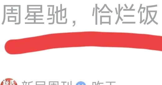 周星驰不需要话题，反而是吐槽他的媒体需要流量