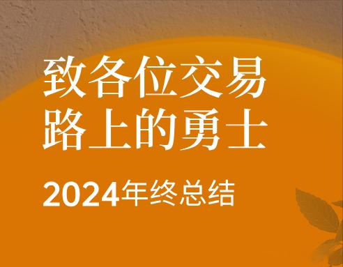 致各位交易路上的勇士（2024年终总结）