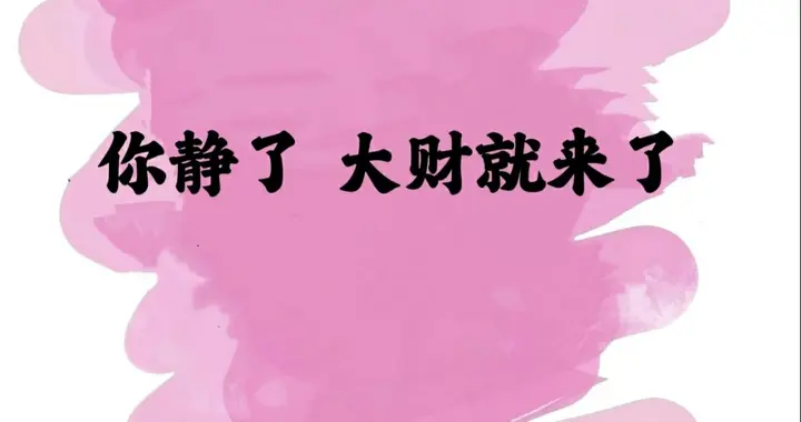 你静了 大财就跟着来了