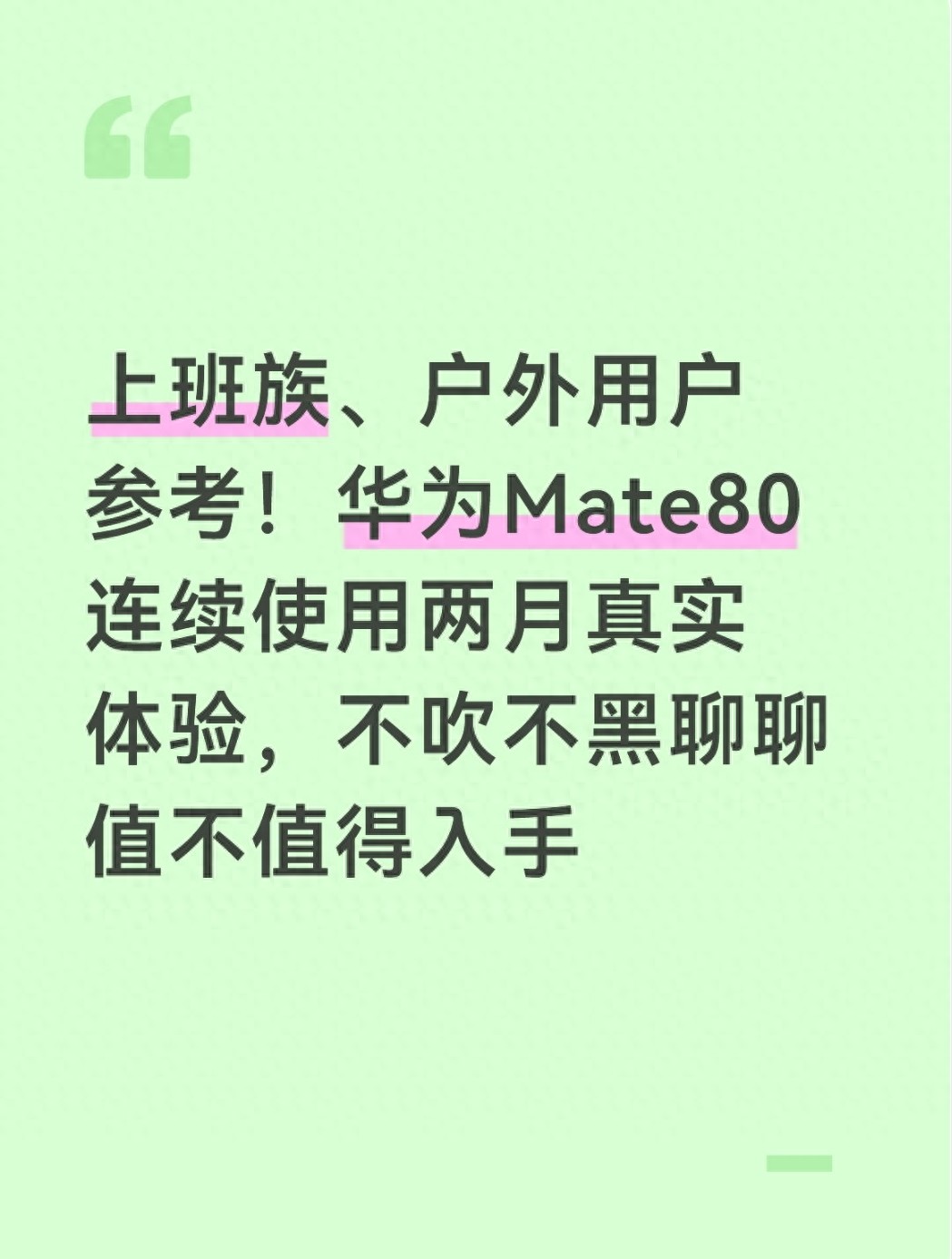 上班族、户外用户参考！华为Mate80连续使用两月真实体验