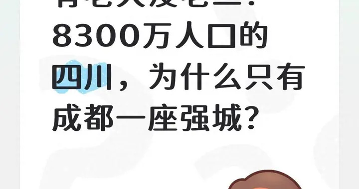 有老大没老二！8300万人口的四川，为啥子只有成都一座强城？