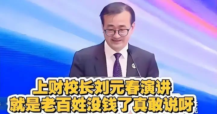 上海财大校长刘元春直言：不是老百姓不花钱，是钱没到他们手上！