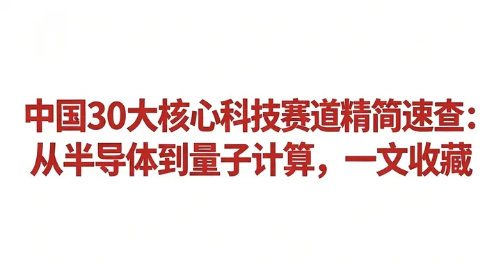 中国30大核心科技赛道精简速查：从半导体到量子计算，一文收藏