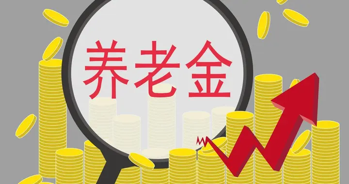 调整养老金：能守住3%的底线吗