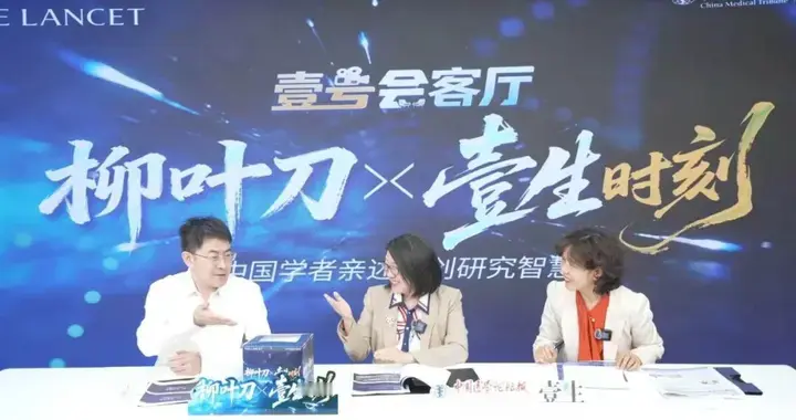 从中国特色到全球价值——“柳叶刀·壹生时刻”首期对话即将上线