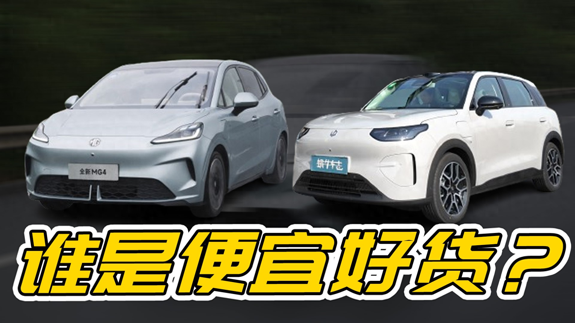 预算10万内，零跑A10和MG4如何选？智能水平与驾驶乐趣必须二选一