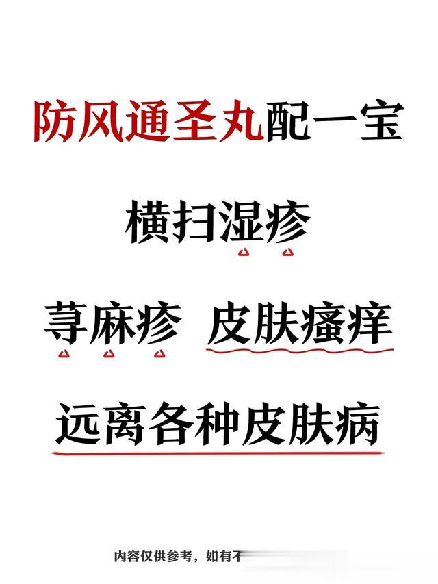 皮肤瘙痒难耐？试试防风通圣丸的神奇搭配，湿疹荨麻疹拜拜！