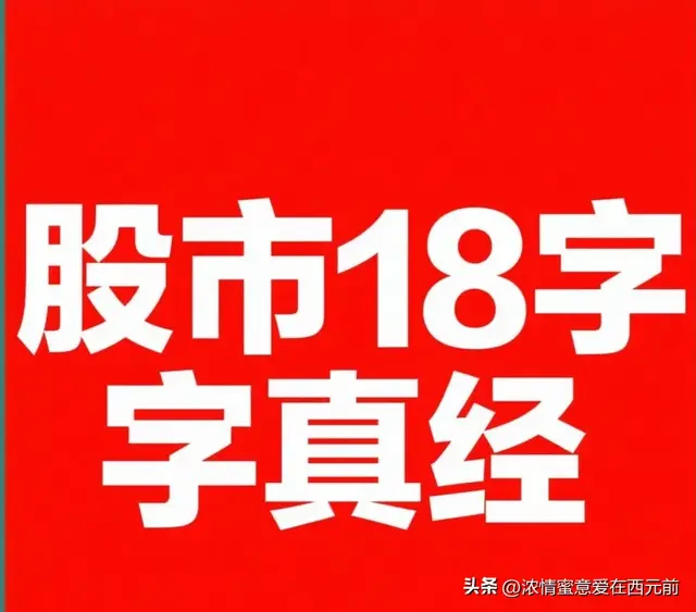 【18字真经】——享用一辈子的A股经验！第一、想少亏，少操作。
