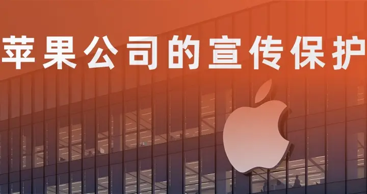 简单聊聊苹果的「宣布保护」