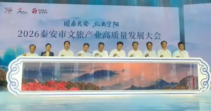 果然视频｜2026泰安市文旅产业高质量发展大会启幕 以文塑旅绘就全域融合新画卷