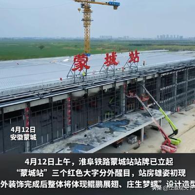 江淮观天下：蒙城县高铁站挂牌，安徽皖北地