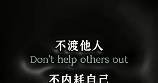 不渡他人，不内耗自己！男生壁纸