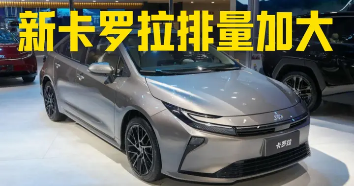 2026款丰田卡罗拉对比25款，轴距加长，排量更大