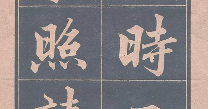 杨普义论书法之道：规矩中寻趣，笔下生花