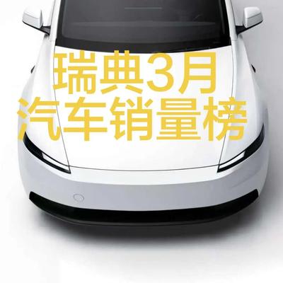 极速车情：瑞典2026年3月汽车销量排行