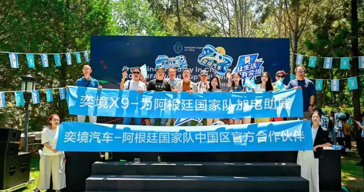 “廷”进四强再送3辆车！奕境汽车玩转体育营销
