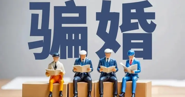 骗婚又升级！认识半月要大额礼物，失联后才知上当