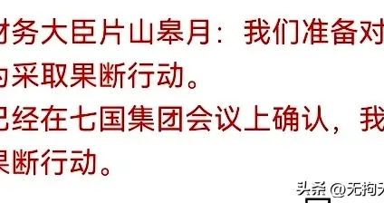 片山皋月再放"果断行动"狠话！但10万亿日元砸下去没止住🔥