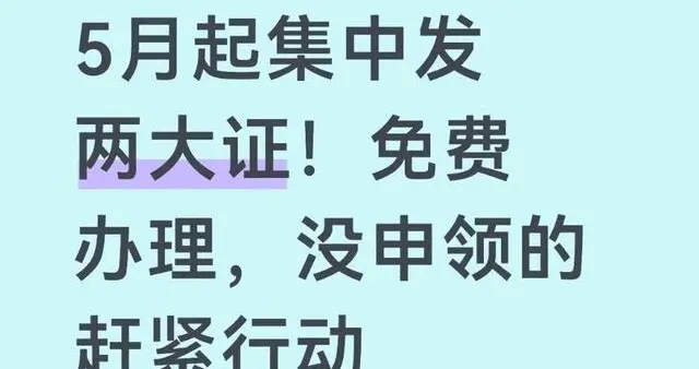 紧急！5月起，这两证不换，生活急刹车！