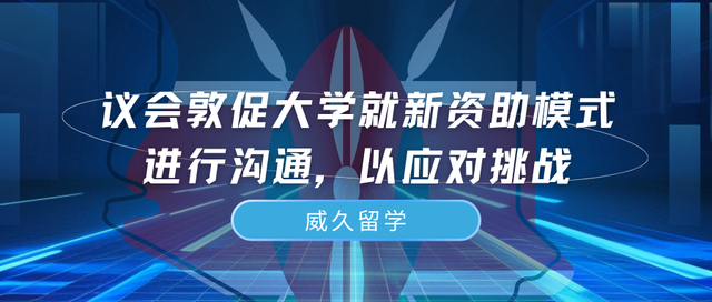 议会敦促大学就新资助模式进行沟通，以应对挑战