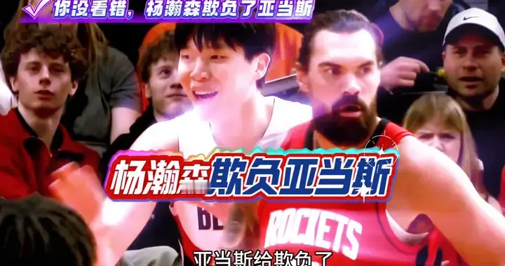 你敢信？杨瀚森竟然把NBA第一猛男亚当斯给欺负了！