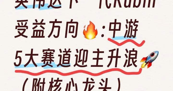 英伟达下一代Rubin受益方向:中游5大赛道迎主升浪（附核心龙头）
