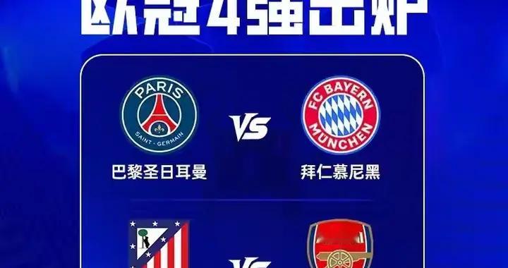 欧冠4强淘汰赛赛事预告：拜仁vs巴黎，马德里竞技vs阿森纳