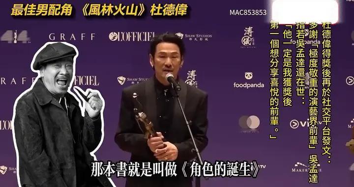 杜德伟获奖后特別多謝已离世的吳孟达：第一个想分享喜悅的前辈