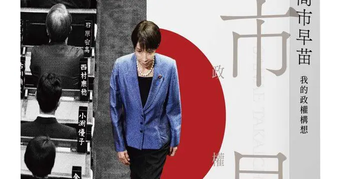 高市早苗新书臆测“台湾有事”极可能成真，鼓吹与台湾联合演练！