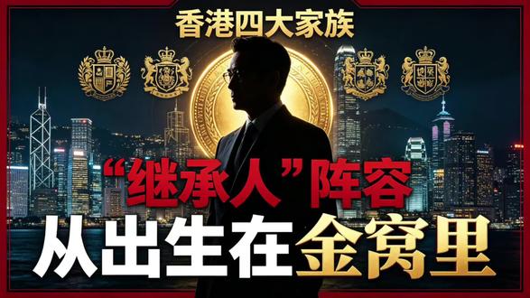 香港四大家族“继承人”阵容!从出生在金窝